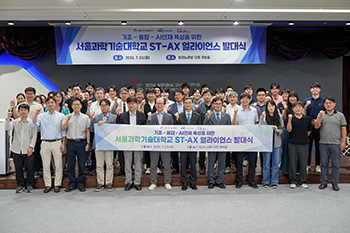 서울과학기술대학교, AI 시대 선도할 ‘ST-AX 얼라이언스’ 공식 출범 썸내일 이미지